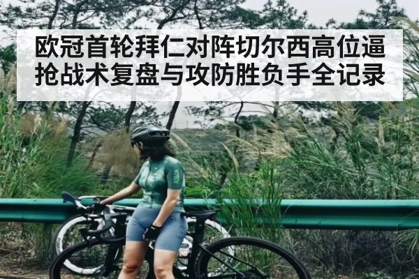 欧冠首轮拜仁对阵切尔西高位逼抢战术复盘与攻防胜负手全记录 - kaiyun