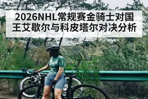 2026NHL常规赛金骑士对国王艾歇尔与科皮塔尔对决分析 - kaiyun