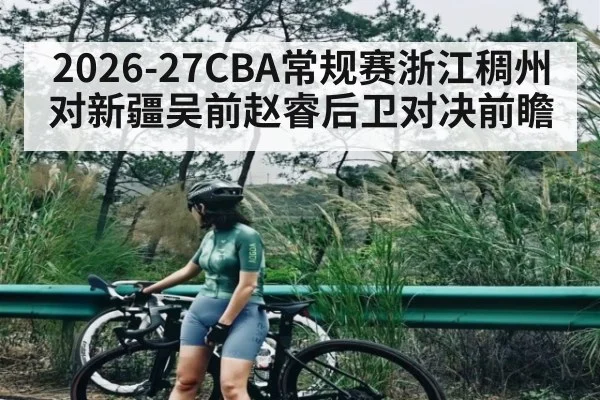 2026-27CBA常规赛浙江稠州对新疆吴前赵睿后卫对决前瞻